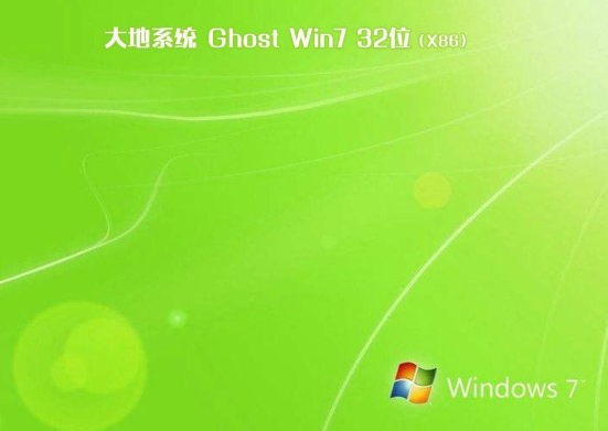 大地系统win7纯净版系统gho版32位下载V2020(1)