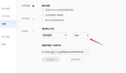 有道云笔记怎么设置字体大小
