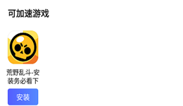 biubiu加速器怎么安装更新荒野乱斗
