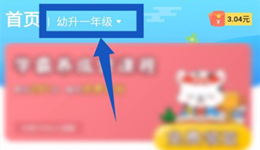 小学宝app年级怎么改