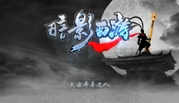 暗影西游怎么玩
