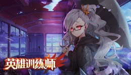 英雄训练师怎么获得钻石