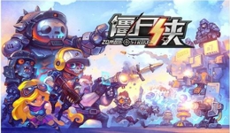 僵尸侠资源掠夺玩法介绍