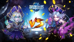 萌新出击最佳阵容