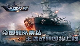 王牌战舰什么兵种最厉害?