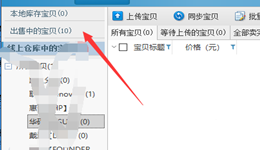淘宝助理怎样同步更新产品