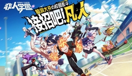 非人学园怎么快速获得金币 快速赚钱的小妙招分享