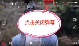 搜狐视频如何关闭弹幕 搜狐视频弹幕设置