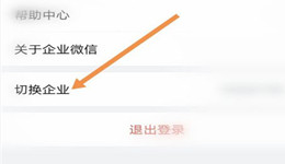 企业微信怎样切换企业 企业微信切换企业在哪看