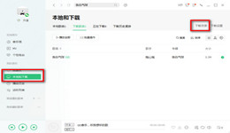 QQ音乐怎么导入u盘 QQ音乐导入u盘的教程