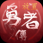 放置勇者传安卓版v1.0