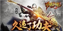功夫少林宝石镶嵌玩法 功夫少林宝石搭配攻略