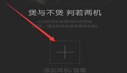 酷我音乐怎样煲机 酷我音乐煲机教程