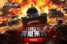 红警危机新手攻略 红警危机操作指引