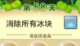 海滨消消乐58关怎么过 海滨消消乐58关四星通关攻略