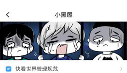 快看漫画如何查看小黑屋 快看漫画查看小黑屋方法