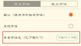 多看阅读怎样换字体 多看阅读如何改变字体大小