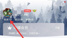 QQ阅读如何修改用户名 QQ阅读用户名在哪修改