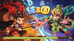 纯三国群英会怎么玩 群英会阵容选择攻略