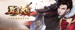霸道天下任务系统攻略 霸道天下新手任务攻略