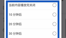 华为音乐定时关闭怎么弄 华为音乐定时关闭在哪设置