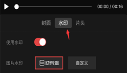 快剪辑怎么去水印 快剪辑视频去水印教程