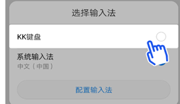 kk键盘输入法如何切换 kk键盘输入法切换方法