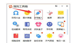 搜狗输入法如何开启手写输入 搜狗输入法手写输入开启设置