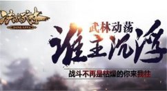 决战武林密室宝藏怎么玩 决战武林逃离绿柳庄技巧玩法介绍