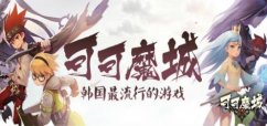 可可魔城手游世界BOSS怎么打出高伤害?可可魔城手游世界BOSS打法技能详解