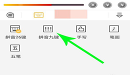 趣键盘怎么使用九宫格 趣键盘换九键教程