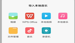 无他相机在哪里添加音乐 无他相机添加本地音乐方法