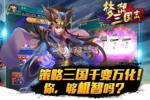 梦想三国志新手升级及注意事项详解 梦想三国志怎么快速高效率升级