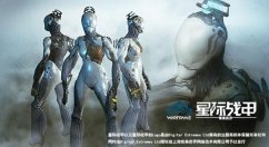 星际战甲新手怎么玩？ 星际战甲新手难点任务介绍