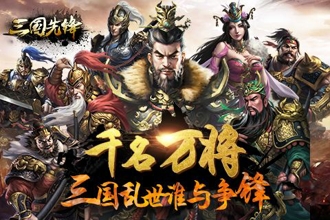 三国先锋怎么进行战斗 战斗技巧心得分享