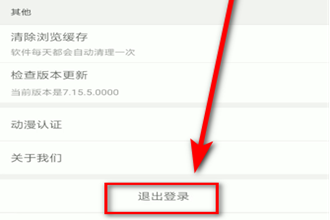 腾讯动漫如何退出登录 腾讯动漫退出登录教程