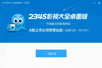 如何安装2345影视大全 2345影视大全安装步骤