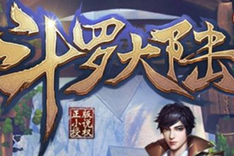 斗罗大陆新手怎么玩 斗罗大陆新手攻略