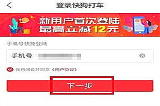 快狗打车怎么注册 快狗打车注册指南