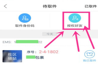 菜鸟裹裹怎么授权好友 好友代取方法介绍