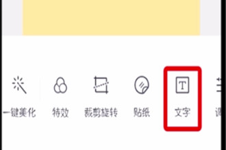 天天P图如何加字 怎么用天天P图加字