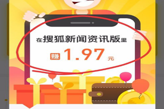 搜狐新闻资讯版怎样赚钱 搜狐新闻的赚钱方法