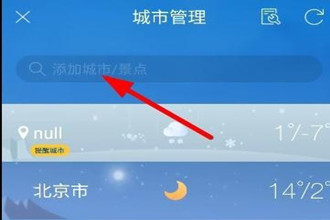 天气通如何添加城市位置 天气通添加城市位置方法