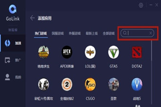 GoLink加速器怎么使用 在国外怎么玩国内游戏