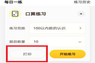 小猿口算怎么打印题目 小猿口算打印题目方法