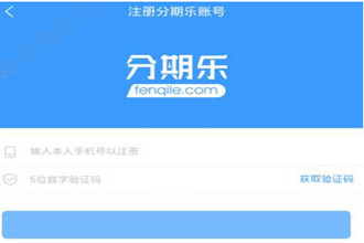 分期乐怎么注册 分期乐账号注册步骤