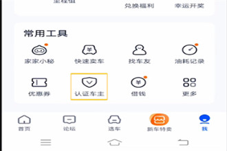 汽车之家怎么认证车主 汽车之家认证车主步骤