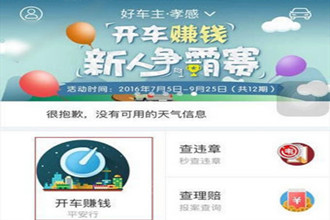 好车主怎么使用开车赚钱 好车主开车赚钱如何使用