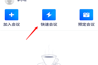 腾讯会议怎么快速会议 腾讯会议快速会议教程