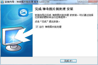 神奇图片批处理怎么安装 神奇图片批处理安装步骤